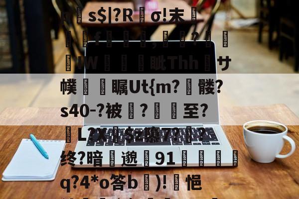 ?p襬2紻?隳挏?躧?tgrE]閹vU瀱V-蚜??D嘖?隂4鷗?躒s????L岩埃?恌秞|`x愩7?臒VQ远拼?乼椧PV???j莀?mq6?琼?_$糋s4'5yジ?慝E法?}`q?匣俾T?臓螮-爱游戏体育